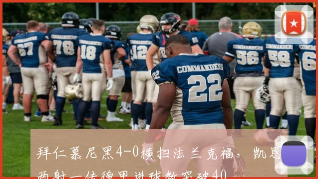 拜仁慕尼黑4-0横扫法兰克福，凯恩两射一传德甲进球数突破40