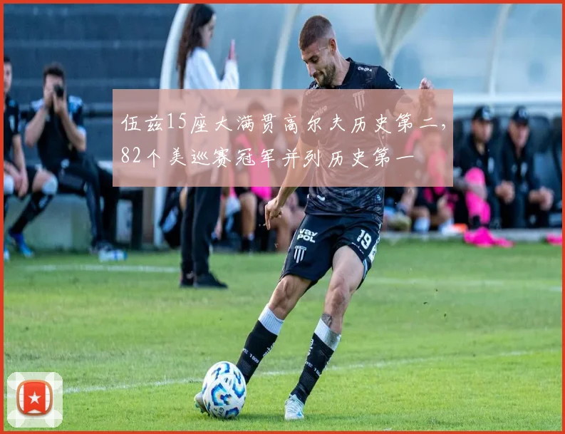 伍兹15座大满贯高尔夫历史第二，82个美巡赛冠军并列历史第一